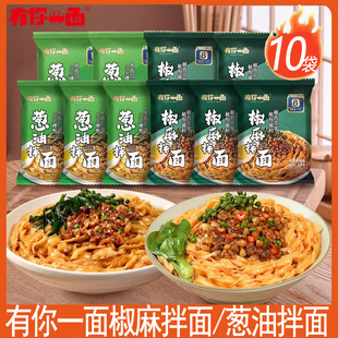 有你一面葱油椒麻拌面10袋方便速食品充饥夜宵刀削宽面手工快煮面