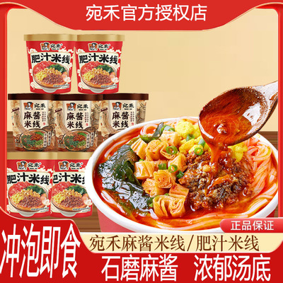 宛禾麻酱米线桶装方便速食懒人夜宵肥汁米线南阳特产冲泡即食免煮