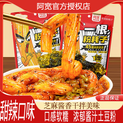 阿宽一根粉耗子川式甜辣味正宗东北方便速食夜宵充饥0脂土豆粉条