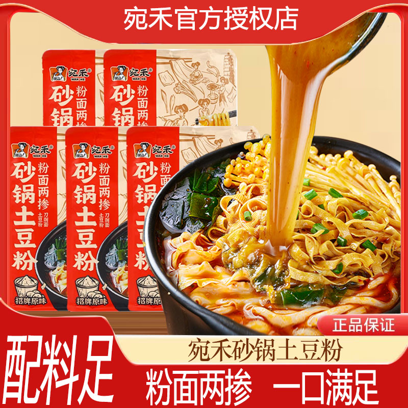 宛禾砂锅土豆粉面两掺刀削面懒人好吃的夜宵充饥方便速食懒人快煮