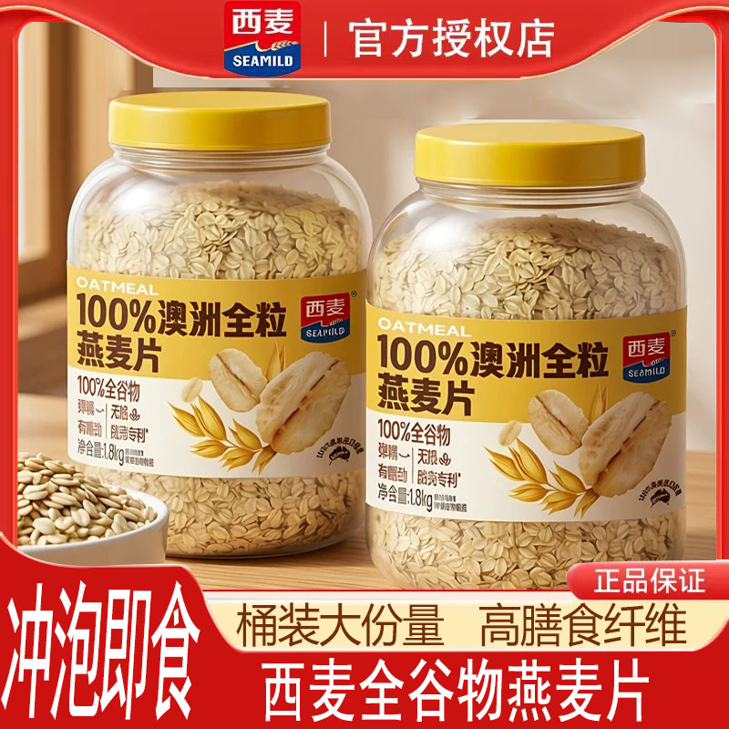 西麦澳洲全粒燕麦片1.8kg桶装