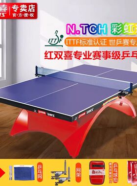 正品红双喜乒乓球桌大彩虹乒乓球台国际专业标准比赛室内小彩虹