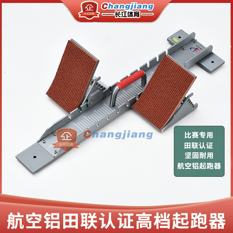 铝合金田径航空铝跑道起跑器