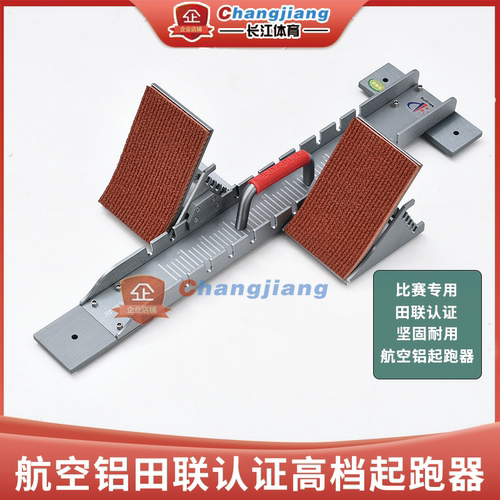 铝合金田径航空铝跑道起跑器