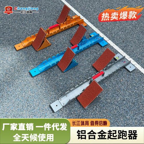 高档铝合金起跑器 大型比赛专用航空铝跑道起跑器 田径助跑步器材