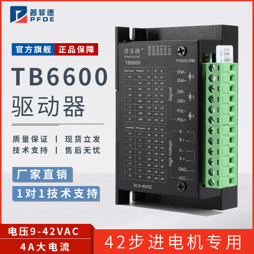 普菲德驱动器42/57步进电机驱动器TB6600升级版32细分 4A DC9-42V