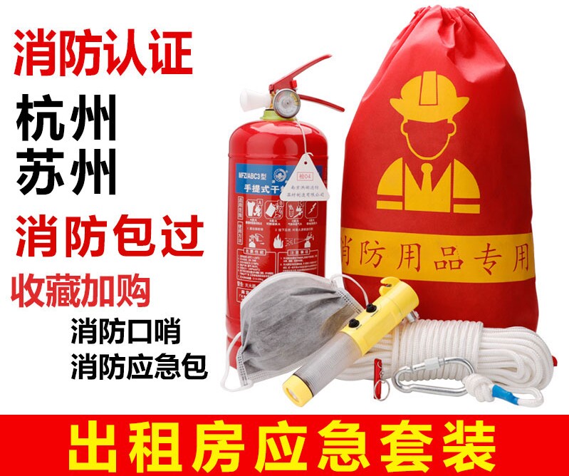 消防四件套出租房屋杭州五六件套装家用火灾逃生酒店应急包四小件