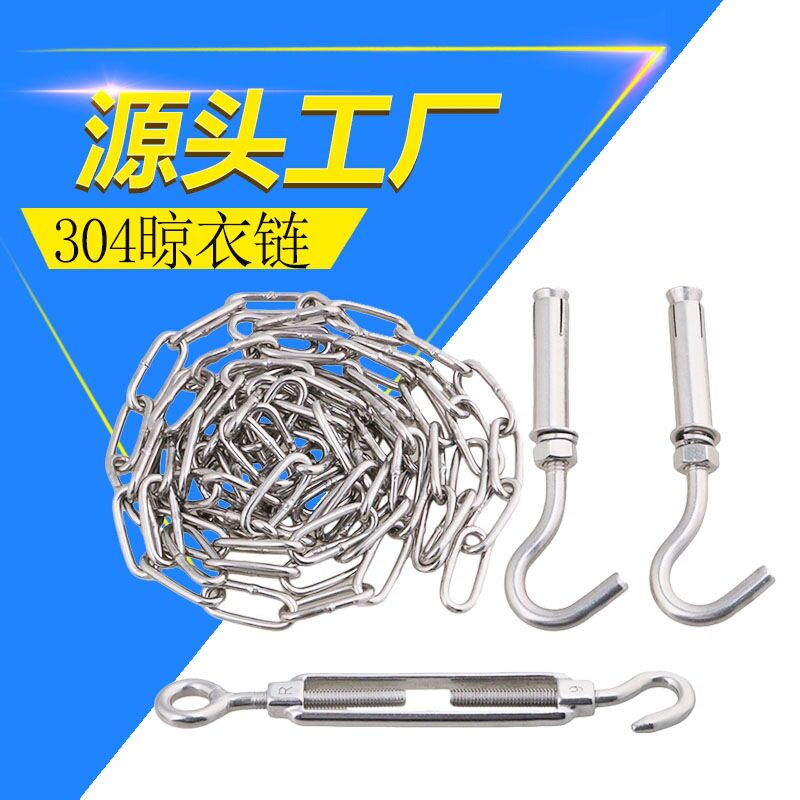 不锈钢链条晾衣绳晒衣绳户外防生锈防风防滑铁链子凉衣绳晒被绳子