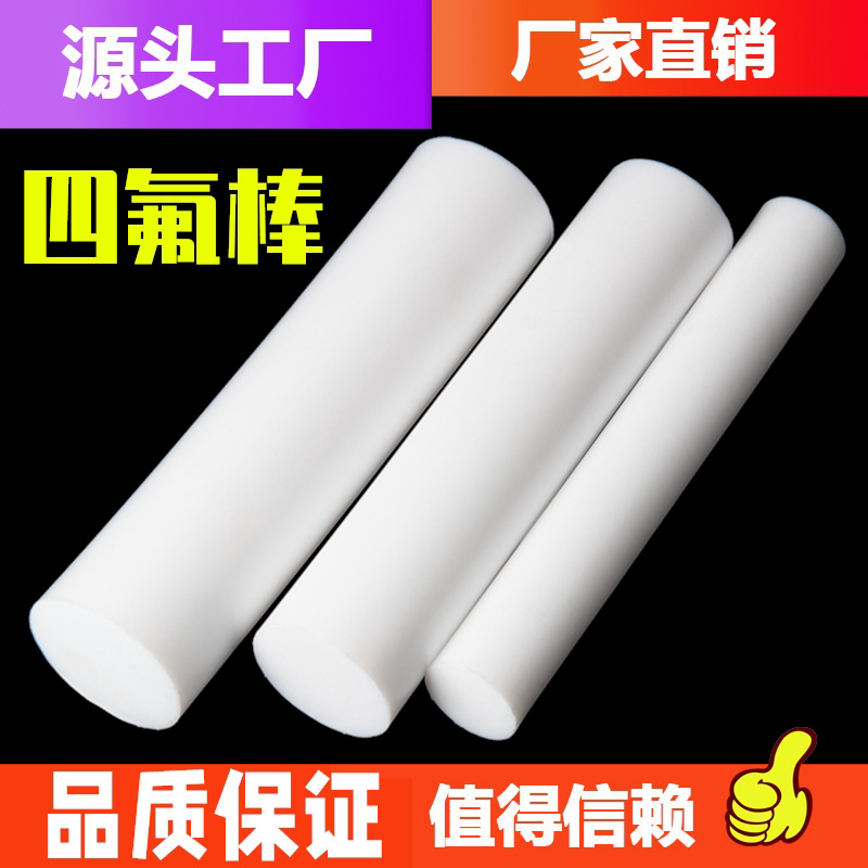 四氟棒聚四氟乙烯棒PTFE棒铁氟龙棒塑料王棒耐高温全新料圆柱加工