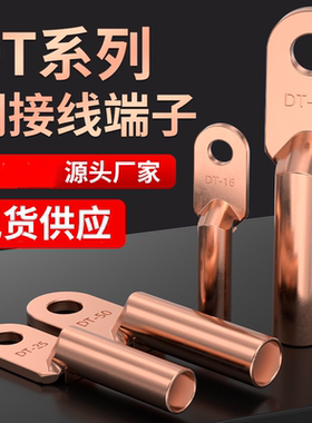 国标A级 DT-300/400/500/630平方 铜鼻子 电缆线接头 铜线耳线鼻