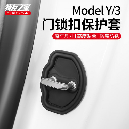 特友之家适用特斯拉门锁扣保护套焕新model3y车门减震垫改装配件