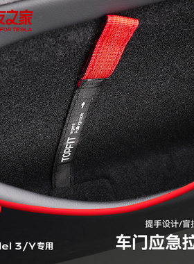 适用特斯拉应急拉环焕新Model3/Y后排紧急拉手绳车门机械开关改装