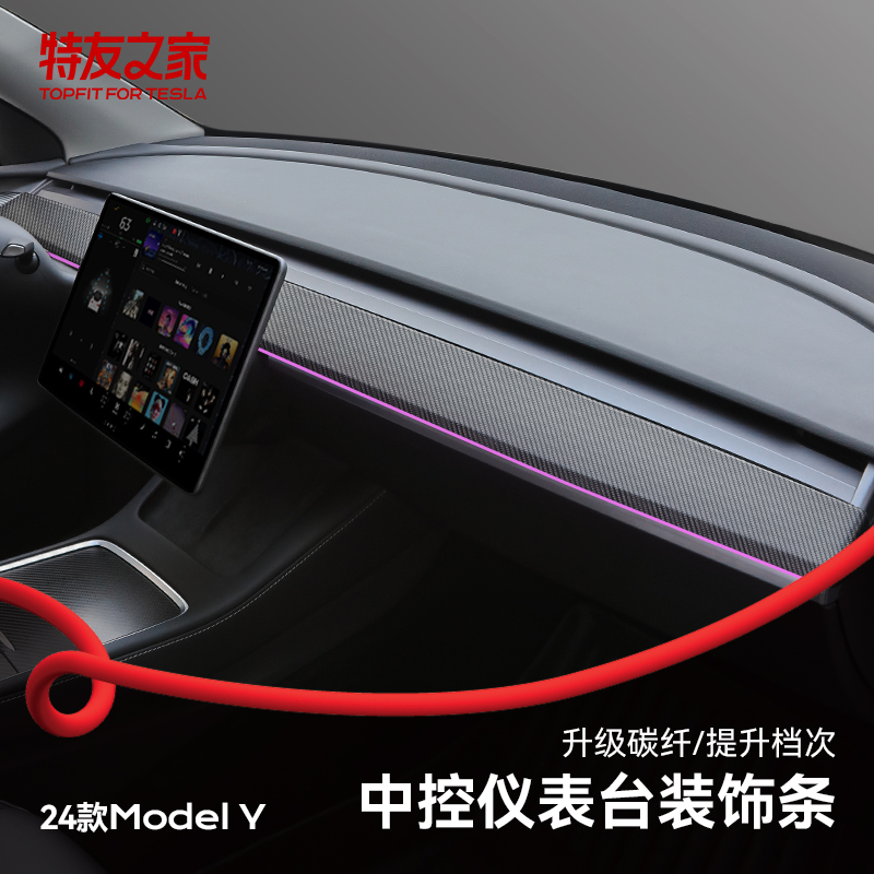 Topfit适用特斯拉装饰条model y仪表台装饰条焕新3内饰保护盖配件