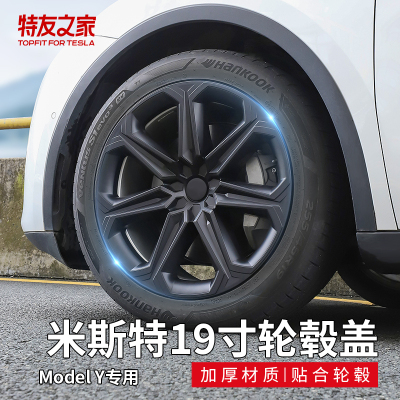 Topfit 适用特斯拉轮毂盖model y 19寸当季新款改装配件 米斯特