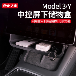 适用特斯拉中控储物盒Model 3丫改装 配件神器 y屏幕下收纳焕新版