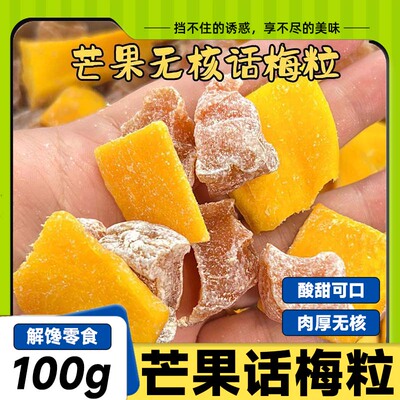 【6.8元/袋】酸甜无核芒果话梅粒话梅休闲蜜饯果脯水果干解馋零食