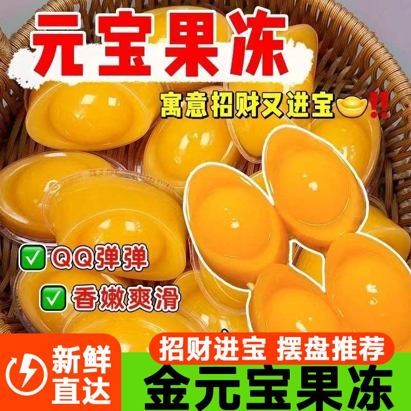 【年货金元宝果冻】零食大礼包日常团圆饭聚会招待零食下午茶甜品