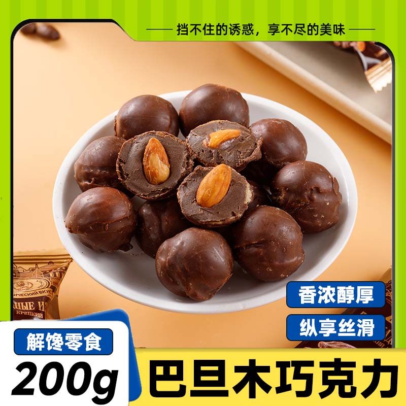 俄罗斯风味巴旦木巧克力松露型夹心巧克力球糖果坚果休闲零食年货