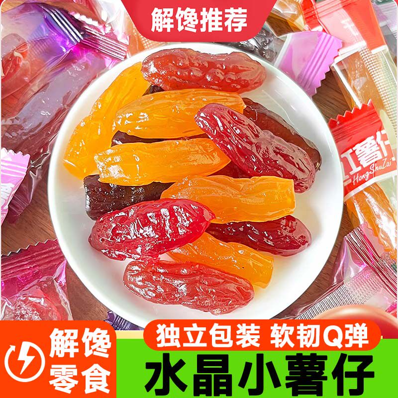 水晶紫薯仔红薯仔地瓜干独立包装软糯香甜粗粮代餐即食休闲零食