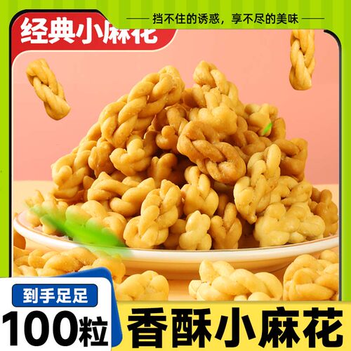 【到手100包】香酥小麻花混合口味独立包装酥脆即食解馋零食小吃