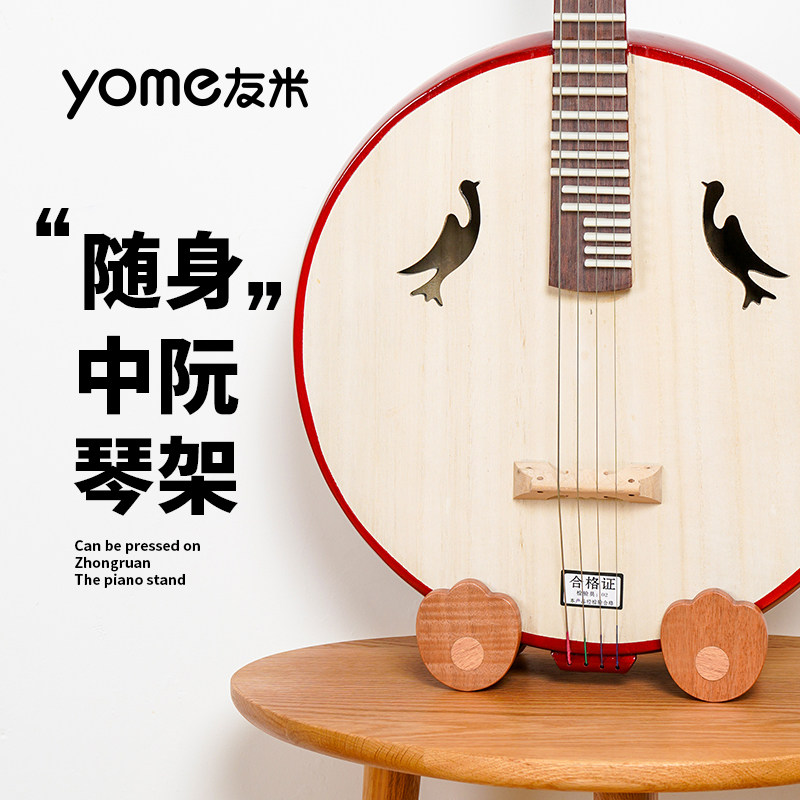yome友米 随身 中阮放置架 大阮小阮支架 实木落地琴架立式架子