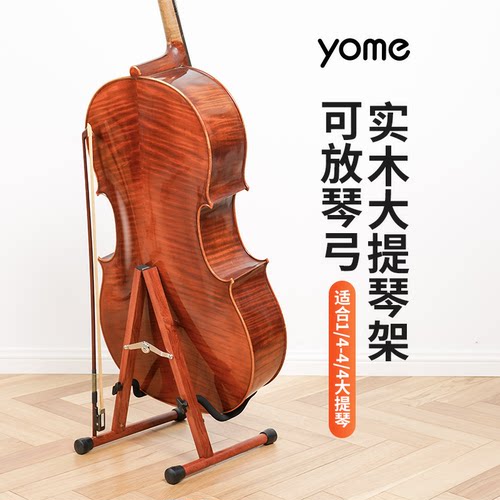 yome大提琴放置架可放琴弓