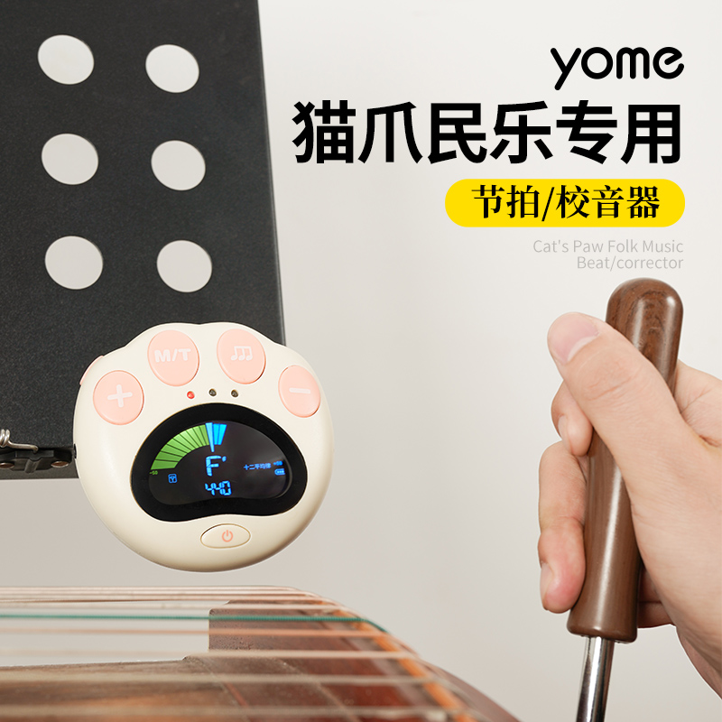 yome友米古筝调音器节拍器二合一琵琶二胡古琴杨琴中阮专用校音器