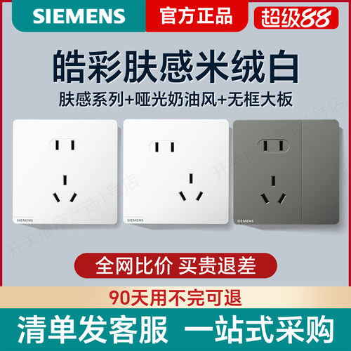 磨砂手感开关插座西门子一开五孔