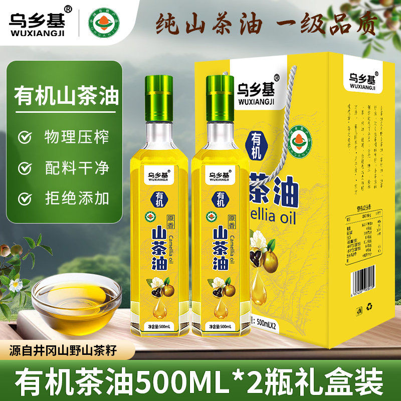 乌乡基有机山茶油纯正油茶籽油500ml*2瓶礼盒物理压榨一级食用油