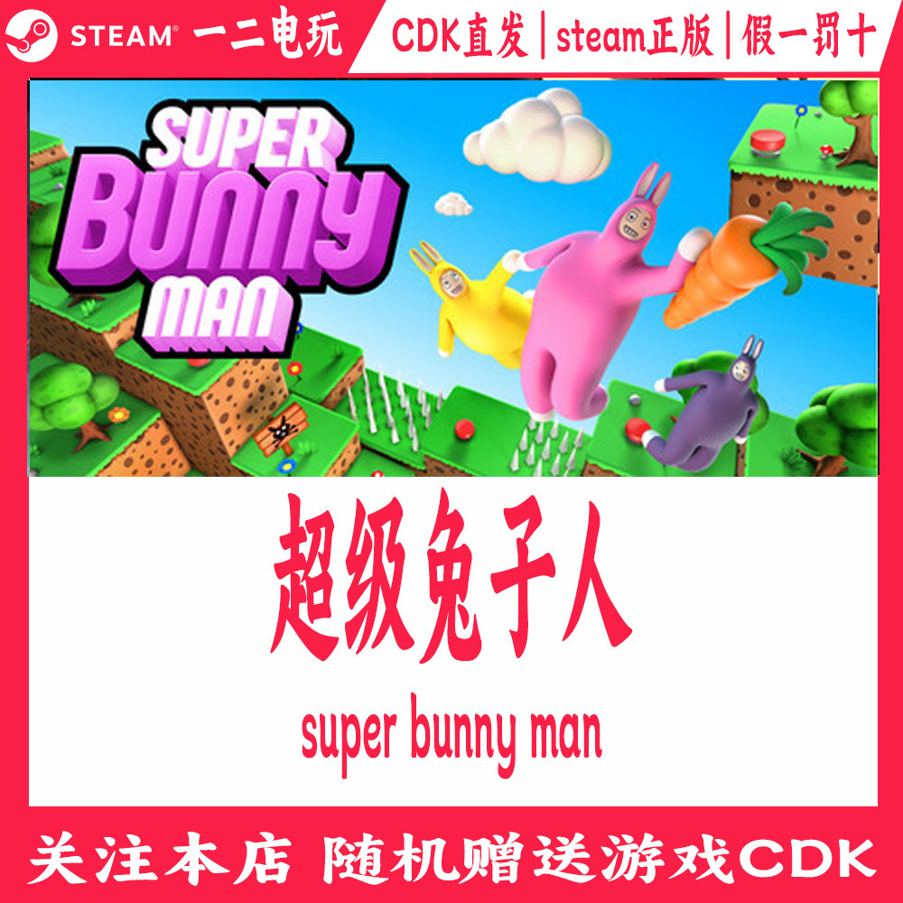 超级兔子人Steam正版CDKey激活码在线游戏super bunny man,电玩/配件/游戏/攻略,STEAM,淘宝优惠券,粉丝福利购,淘宝优惠卷