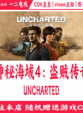 神秘海域4：盗贼传奇合辑正版Steam游戏CDKey激活码UNCHARTED0