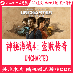 神秘海域4：盗贼传奇合辑正版 UNCHARTED0 Steam游戏CDKey激活码