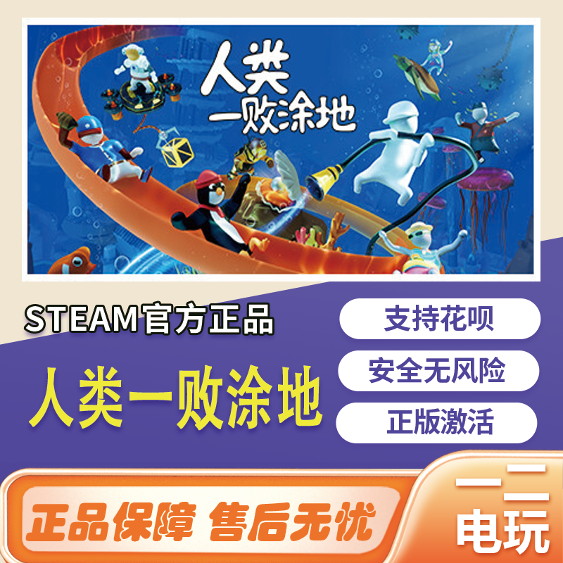 steam人类一败涂地国区激活码