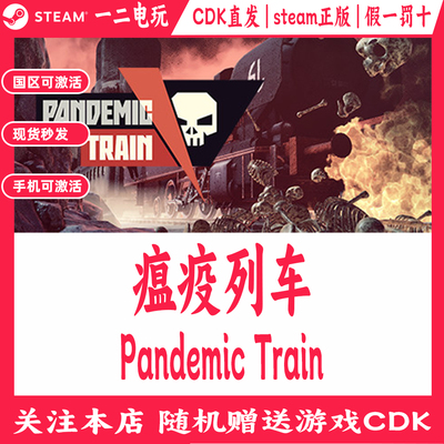 瘟疫列车国区Steam游戏Cdkey兑换码Pandemic Train