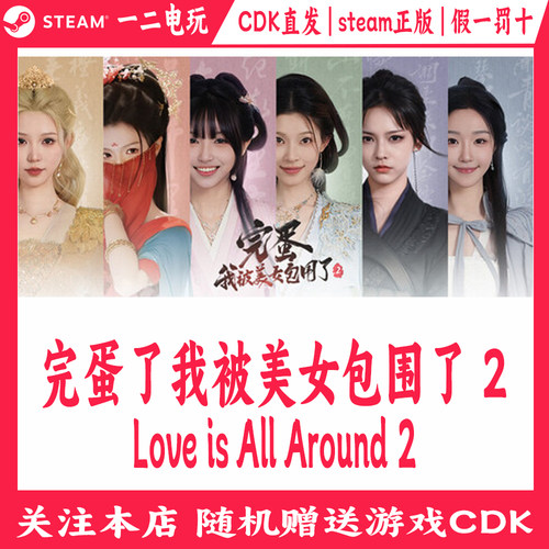 完蛋了我被美女包围了2正版Steam游戏CDKey激活码 Love is All 2