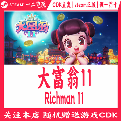 大富翁11正版Steam游戏CDKey激活码Richman 11