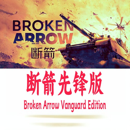 断箭先锋版Steam正版Broken Arrow Vanguard激活码CDKey断剑