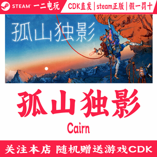 孤山独影Steam中文正版CDKey激活码解谜游戏Cairn