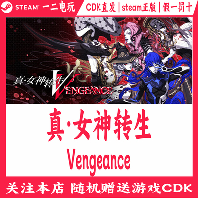 真·女神转生Ⅴ国区Steam正版游戏Cdk激活码Shin Megami Tensei V