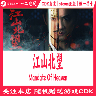 入库 游戏兑换码 Steam江山北望CDKey激活码 正版