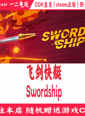 飞剑快艇cdkey激活码Steam正版游戏Swordship