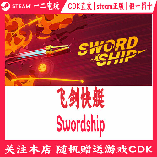 飞剑快艇cdkey激活码Steam正版游戏Swordship