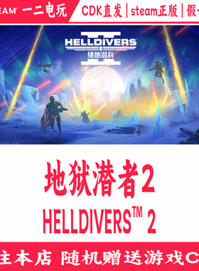 地狱潜者2正版Steam游戏CDKey激活码HELLDIVERS