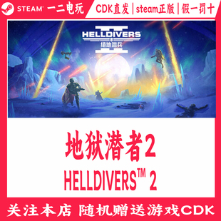 HELLDIVERS 地狱潜者2正版 Steam游戏CDKey激活码