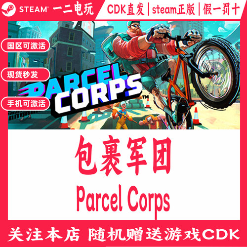包裹军团国区Steam游戏Cdkey兑换码Parcel Corps