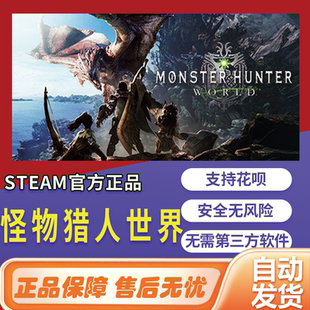steam游戏Monster Hunter:World国区全球cdk怪物猎人世界中文正版