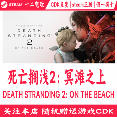 死亡搁浅2：冥滩之上cdkey激活码Steam正版游戏DEATH STRANDING 2