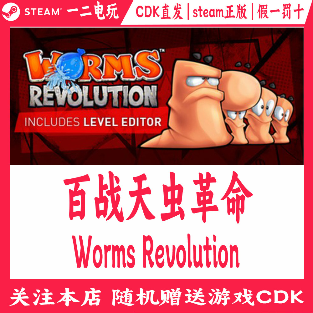 百战天虫革命Steam正版游戏Cdk国区激活码Worms Revolution图片