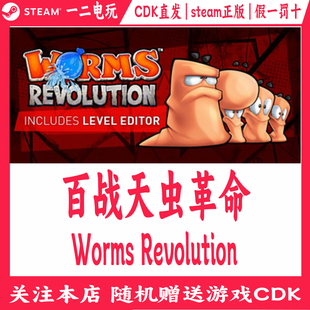 百战天虫革命Steam正版游戏Cdk国区激活码Worms Revolution