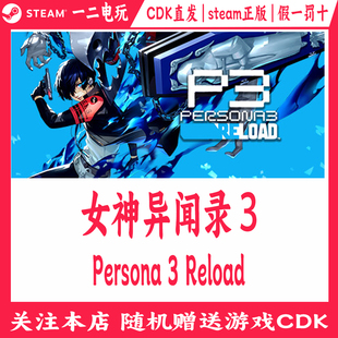 Persona Reload Steam游戏CDKey激活码 女神异闻录3正版